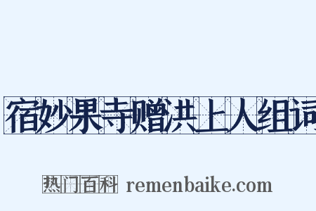 宿妙果寺赠洪上人组词是什么意思的图片